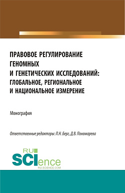 картинка Правовое регулирование геномных и генетических исследований: глобальное, региональное и национальное измерение. (Аспирантура, Бакалавриат, Магистратура). Монография. от магазина КНОРУС