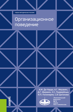 картинка Организационное поведение. (Специалитет). Учебно-методическое пособие. от магазина КНОРУС