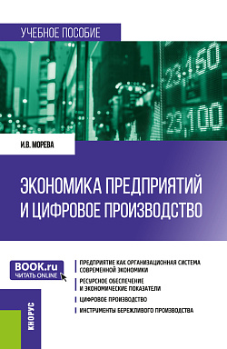 картинка Экономика предприятий и цифровое производство. (Бакалавриат, Специалитет). Учебное пособие. от магазина КНОРУС