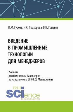 картинка Введение в промышленные технологии для менеджеров. (Бакалавриат). Учебник. от магазина КНОРУС