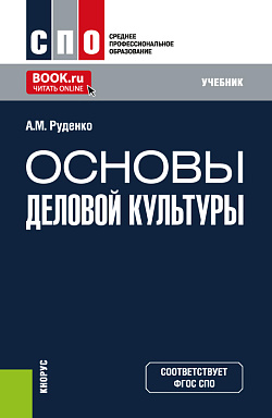картинка Основы деловой культуры. (СПО). Учебник. от магазина КНОРУС