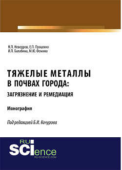 картинка Тяжелые металлы в почвах города: загрязнение и ремедиация. (Аспирантура, Бакалавриат, Магистратура). Монография. от магазина КНОРУС