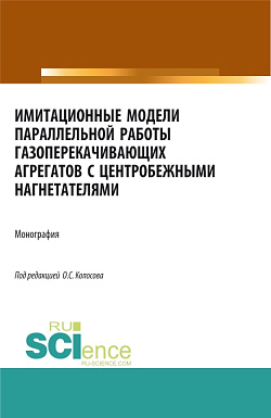 картинка Имитационные модели параллельной работы газоперекачивающих агрегатов с центробежными нагнетателями. (Аспирантура, Бакалавриат, Магистратура, Специалитет). Монография. от магазина КНОРУС