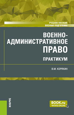картинка Военно-административное право. Практикум. (Бакалавриат, Магистратура, Специалитет). Учебное пособие. от магазина КНОРУС