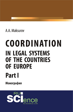 картинка Coordination in legal systems of the countries of Europe. Part I. (Адъюнктура, Аспирантура, Бакалавриат). Монография. от магазина КНОРУС