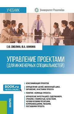 картинка Управление проектами (для инженерных специальностей). (Бакалавриат, Магистратура, Специалитет). Учебник. от магазина КНОРУС