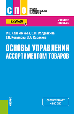 картинка Основы управления ассортиментом товаров. (СПО). Учебное пособие. от магазина КНОРУС