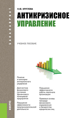 картинка Антикризисное управление. (Бакалавриат, Магистратура). Учебное пособие. от магазина КНОРУС