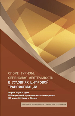 картинка Спорт, туризм, сервисная деятельность в условиях цифровой трансформации: Сборник научных трудов IV Международной научно-практической конференции. (Аспирантура, Бакалавриат, Магистратура). Сборник статей. от магазина КНОРУС