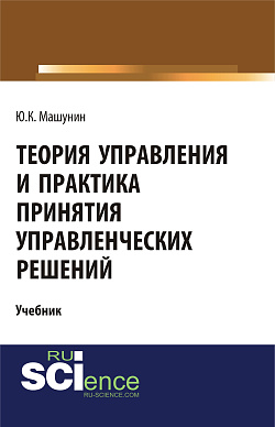 картинка Теория управления и практика принятия управленческих решений. (Бакалавриат, Магистратура). Учебник. от магазина КНОРУС