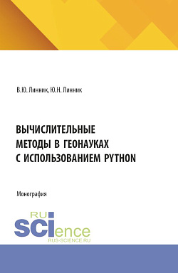 картинка Вычислительные методы в геонауках с использованием Python. (Бакалавриат). Монография. от магазина КНОРУС