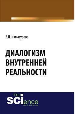 картинка Диалогизм внутренней реальности. (Аспирантура, Бакалавриат, Магистратура). Монография. от магазина КНОРУС