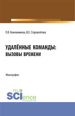 картинка Удалённые команды: вызовы времени. (Аспирантура, Бакалавриат, Магистратура). Монография. от магазина КНОРУС