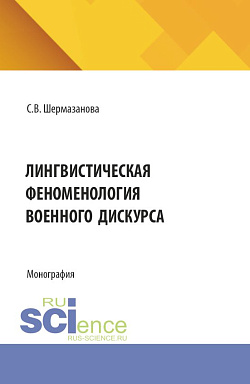 картинка Лингвистическая феноменология военного дискурса. (Бакалавриат, Магистратура). Монография. от магазина КНОРУС