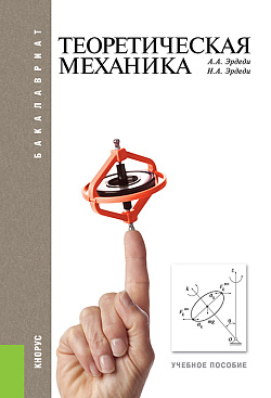 картинка Теоретическая механика. (Бакалавриат, Специалитет). Учебное пособие. от магазина КНОРУС