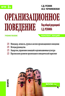 картинка Организационное поведение. Конспект лекций. (Бакалавриат). Учебное пособие. от магазина КНОРУС