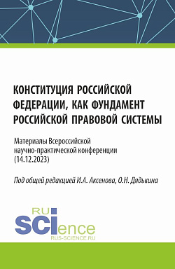 картинка Конституция Российской Федерации как фундамент российской правовой системы. Материалы всероссийской научно-практической конференции. (Бакалавриат, Магистратура). Сборник статей. от магазина КНОРУС
