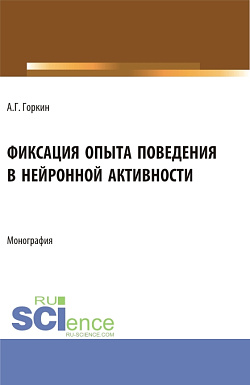 картинка Фиксация опыта поведения в нейронной активности. (Аспирантура, Бакалавриат, Магистратура). Монография. от магазина КНОРУС