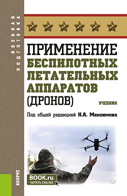картинка Применение беспилотных летательных аппаратов (дронов). (Бакалавриат, Магистратура, Специалитет). Учебник. от магазина КНОРУС