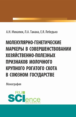 картинка Молекулярно-генетические маркеры в совершенствовании хозяйственно-полезных признаков молочного крупного рогатого скота в союзном государстве. (Аспирантура, Бакалавриат, Магистратура). Монография. от магазина КНОРУС