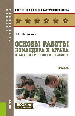 картинка Основы работы командира и штаба в районе вооруженного конфликта. (Бакалавриат, Магистратура). Учебник. от магазина КНОРУС