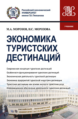 картинка Экономика туристских дестинаций. (Бакалавриат, Магистратура). Учебник. от магазина КНОРУС