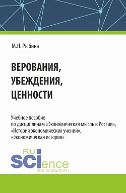 картинка Верования, убеждения, ценности. (Аспирантура, Бакалавриат, Магистратура). Учебное пособие. от магазина КНОРУС