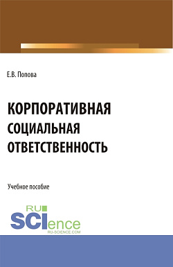 картинка Корпоративная социальная ответственность. (Бакалавриат, Магистратура). Учебное пособие. от магазина КНОРУС