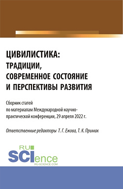 картинка Цивилистика: традиции, современное состояние и перспективы развития. (Аспирантура, Магистратура). Сборник статей. от магазина КНОРУС