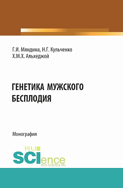 картинка Генетика мужского бесплодия. (Аспирантура, Магистратура). Монография. от магазина КНОРУС