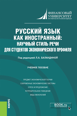 картинка Русский язык как иностранный: научный стиль речи для студентов экономического профиля. (Бакалавриат). Учебное пособие. от магазина КНОРУС