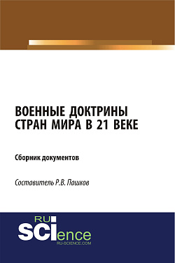 картинка Военные доктрины стран мира в 21 веке. Сборник документов. (Магистратура). Сборник материалов. от магазина КНОРУС