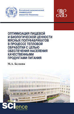 картинка Оптимизация пищевой и биологической ценности мясных полуфабрикатов в процессе тепловой обработки с целью обеспечения населения качественными продуктами питания. (Аспирантура, Бакалавриат, Магистратура, Специалитет). Монография. от магазина КНОРУС