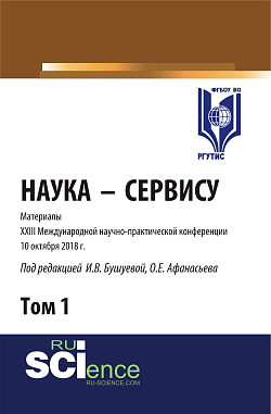 картинка Материалы XXIII международной научно-практической конференции Наука-Сервису. Том 1. (Бакалавриат, Специалитет). Сборник статей. от магазина КНОРУС