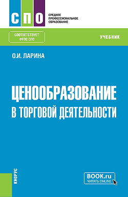 картинка Ценообразование в торговой деятельности. (СПО). Учебник. от магазина КНОРУС