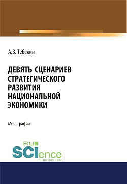 картинка Девять сценариев стратегического развития национальной экономики. (Аспирантура, Бакалавриат, Магистратура). Монография. от магазина КНОРУС