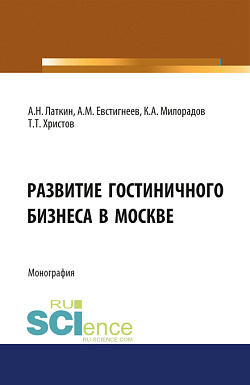 картинка Развитие гостиничного бизнеса в Москве. (Бакалавриат). Монография. от магазина КНОРУС