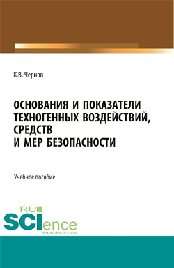 картинка Основания и показатели техногенных воздействий, средств и мер безопасности. (Бакалавриат). Учебное пособие. от магазина КНОРУС