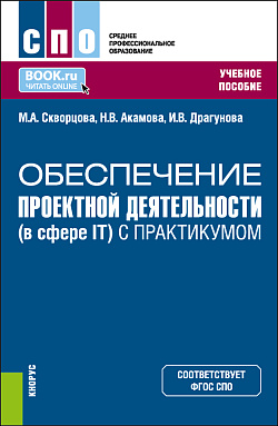 картинка Обеспечение проектной деятельности (в сфере IT) (с практикумом). (СПО). Учебное пособие. от магазина КНОРУС