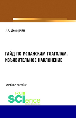 картинка Гайд по испанским глаголам. Изъявительное наклонение. (Бакалавриат, Специалитет). Учебное пособие. от магазина КНОРУС