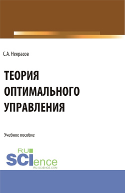 картинка Теория оптимального управления. (Аспирантура, Бакалавриат, Магистратура). Учебник. от магазина КНОРУС