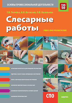 картинка Слесарные работы. Основы профессиональной деятельности. (СПО). Учебно-практическое пособие. от магазина КНОРУС