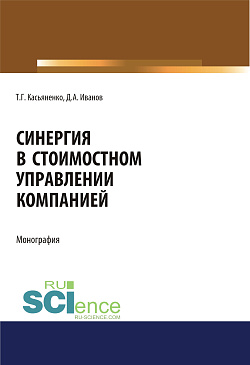 картинка Синергия в стоимостном управлении компанией. (Аспирантура, Бакалавриат, Магистратура). Монография. от магазина КНОРУС