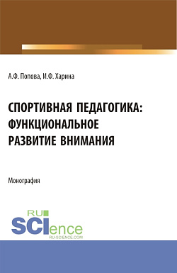 картинка Спортивная педагогика: функциональное развитие внимания. (Аспирантура, Бакалавриат, Магистратура). Монография. от магазина КНОРУС