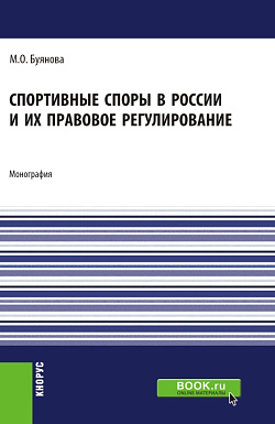 картинка Спортивные споры в России и их правовое регулирование. (Аспирантура, Бакалавриат, Магистратура). Монография. от магазина КНОРУС