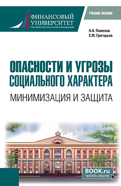 картинка Опасности и угрозы социального характера: минимизация и защита. (Бакалавриат). Учебное пособие. от магазина КНОРУС
