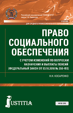 картинка Право социального обеспечения. С учетом изменений по вопросам назначения и выплаты пенсий (ФЗ от 03.10.2018 № 350-ФЗ). (СПО). Учебник. от магазина КНОРУС
