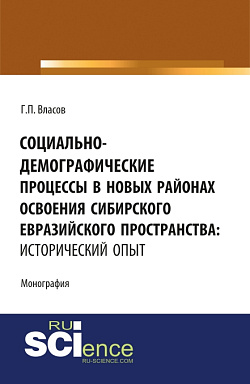 картинка Социально-демографические процессы в новых районах освоения Сибирского Евразийского пространства: исторический опыт. (Бакалавриат, Магистратура). Монография. от магазина КНОРУС