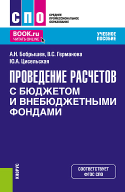 картинка Проведение расчетов с бюджетом и внебюджетными фондами. (СПО). Учебное пособие. от магазина КНОРУС