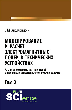 картинка Моделирование и расчёт электромагнитных полей в технических устройствах. Т. III. Расчёты электромагнитных полей в научных и инженерно-технических задачах. (Аспирантура, Бакалавриат, Магистратура, Специалитет). Монография. от магазина КНОРУС